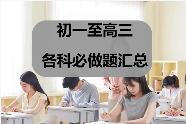 初一至高三各科必做题汇总 网课视频